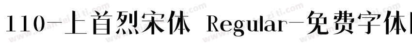 110-上首烈宋体 Regular字体转换